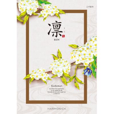 凛【こでまり】