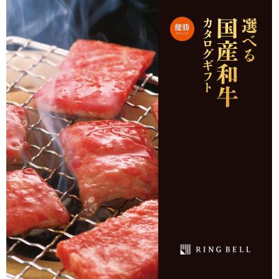 選べる国産和牛【健勝】（けんしょう）