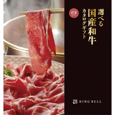 選べる国産和牛【清栄】（せいえい）