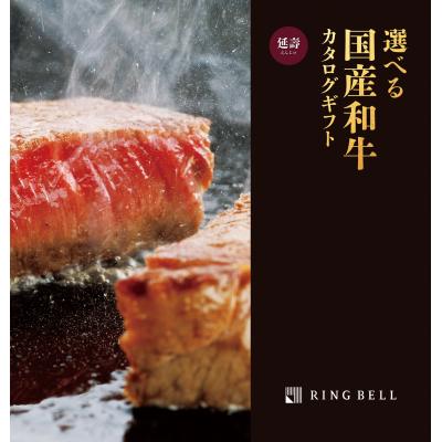 選べる国産和牛【延壽】（えんじゅ）