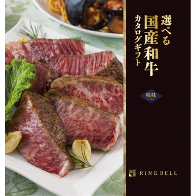 選べる国産和牛【福禄】（ふくろく）