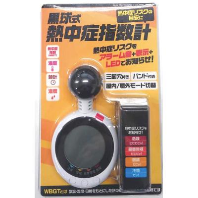黒球式熱中症指数計