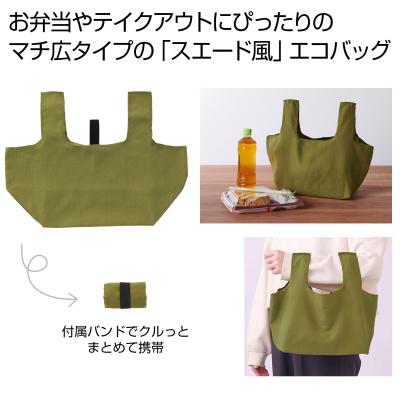スエード風　コンビニエコバッグ（オリーブ）