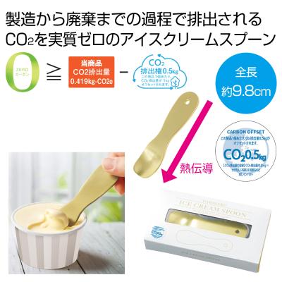 じわっととろける　アイスクリームスプーン＃ＺＥＲＯカーボン