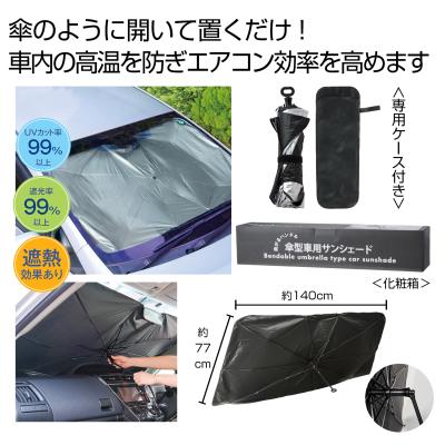 曲がるハンドル傘型車用サンシェード　＃ＣＯ２排出権付