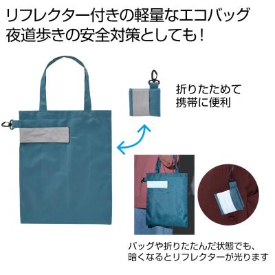 ｅＴＯＮＥ　リフレクター付きエコバッグ（ブルー）