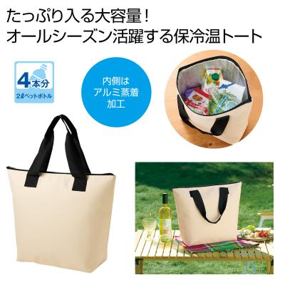どでか保冷温トート（ベージュ）