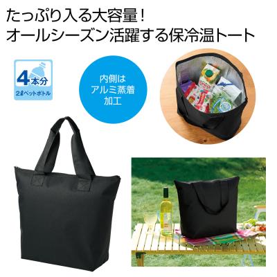 どでか保冷温トート（ブラック）