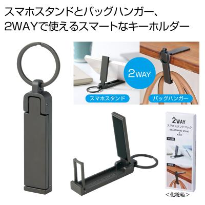 ２ＷＡＹスマホスタンドフック
