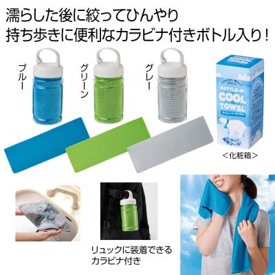 ボトルインクールタオル