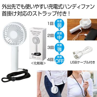 ストラップ付き充電式ハンディファン
