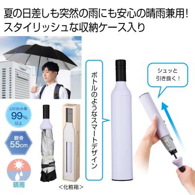 スマートアンブレラインボトル