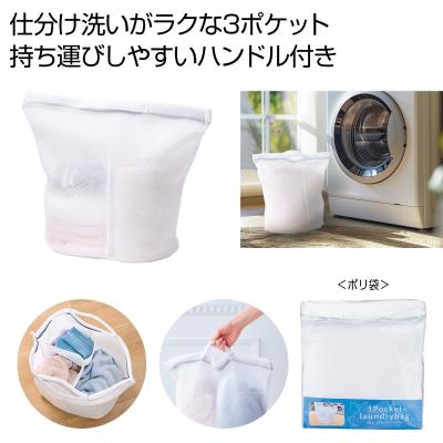 ３ポケットランドリーバッグ