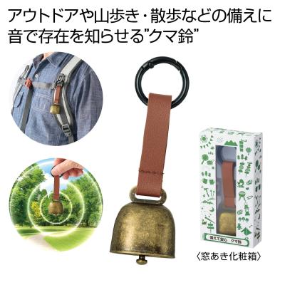 備えて安心　クマ鈴