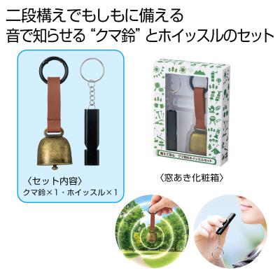 備えて安心　クマ鈴＆ホイッスルセット