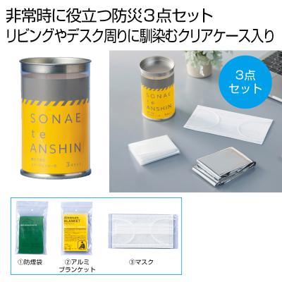備えて安心　エマ缶３点セット