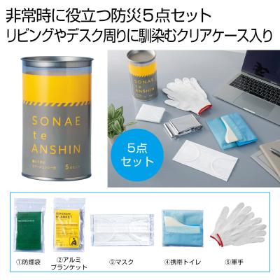 備えて安心　エマ缶５点セット