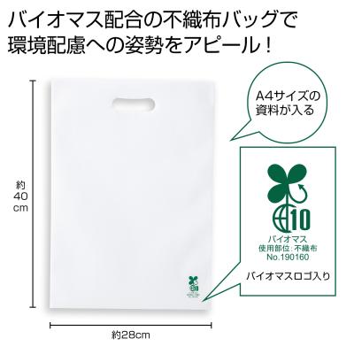 バイオマス不織布Ａ４バッグ１枚（白）
