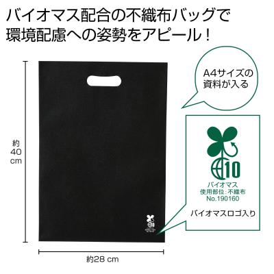 バイオマス不織布Ａ４バッグ１枚（黒）
