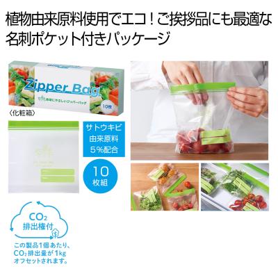 地球にやさしいジッパーバッグ１０枚　＃ＣＯ２排出権付