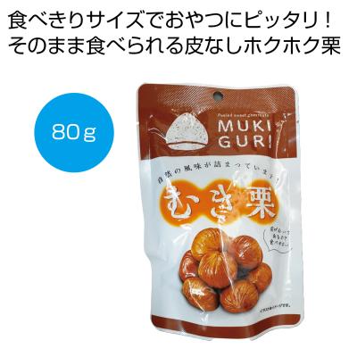 むき栗８０ｇ