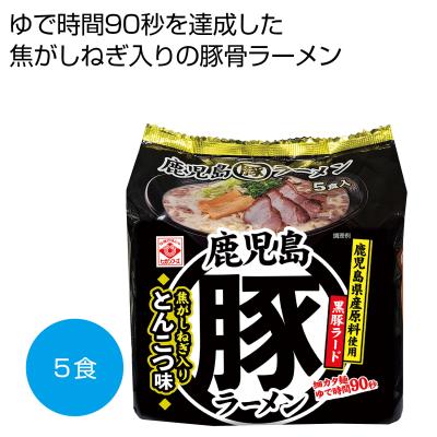 鹿児島丸豚ラーメン５食