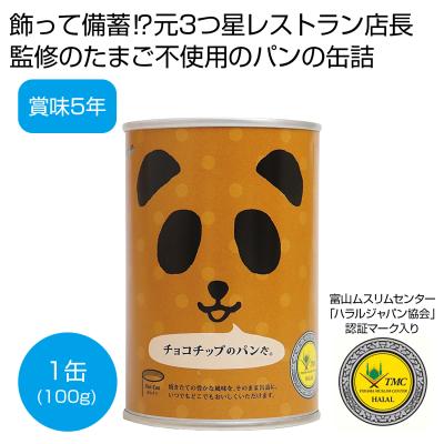 パンの缶詰　チョコチップのパンだ。１００ｇ