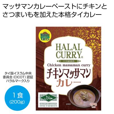 ハラール　チキンマッサマンカレー２００ｇ１食