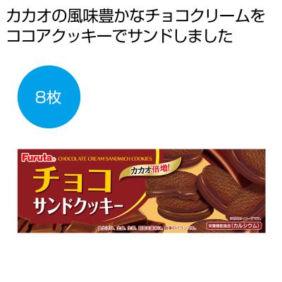チョコサンドクッキー８枚