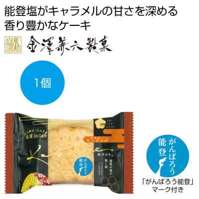 カナルチェ　能登塩キャラメルケーキ