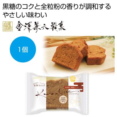 カナルチェ　全粒粉黒糖ケーキ