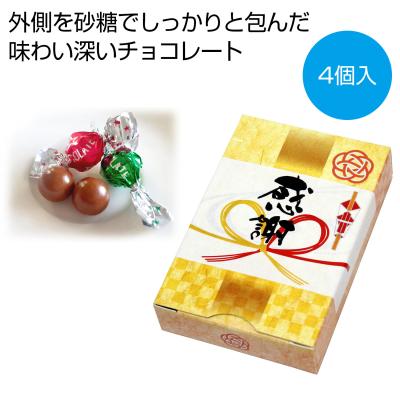 「感謝」チョコレート4個