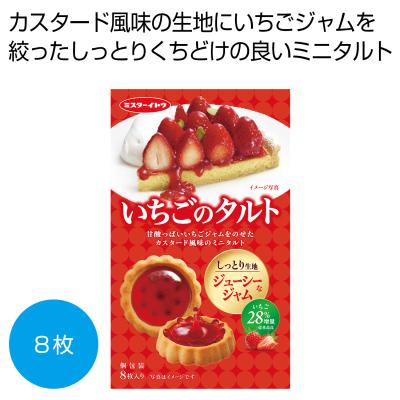 いちごのタルト８枚