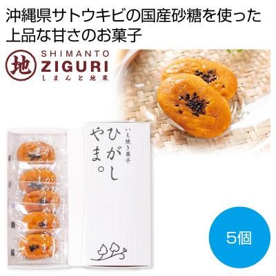 四万十ドラマ　いも焼き菓子ひがしやまミニ５個