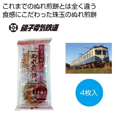 銚子電鉄ぬれ煎餅４枚入　赤の濃い口味