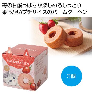 ベビーミャオ　しっとりバームクーヘン　苺３個