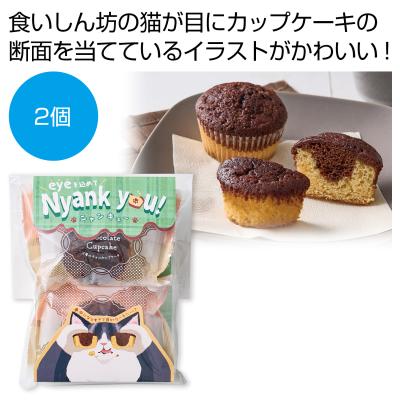 猫の目チョコカップケーキ２個