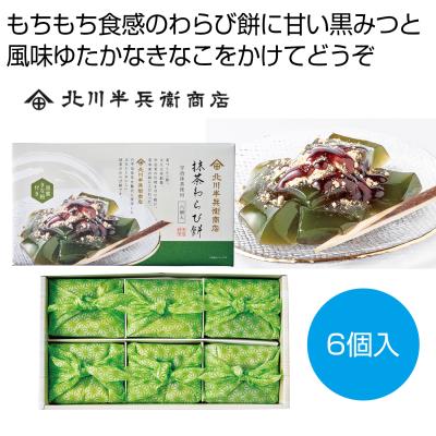 北川半兵衛　抹茶わらび餅６個入