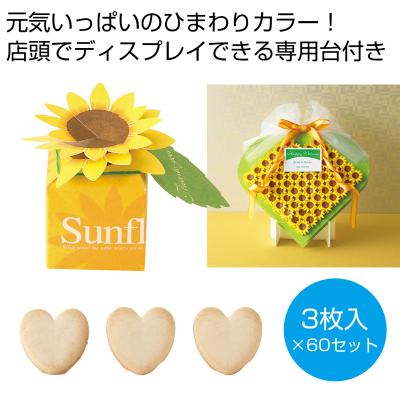 ひまわりボックス60個セット