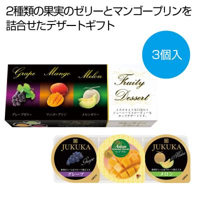 フルーティーデザート3個