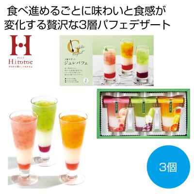 ひととえ　3層デザート　ジュレパフェ3個