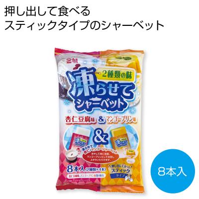 凍らせてシャーベット　杏仁豆腐味＆マンゴープリン味８本入
