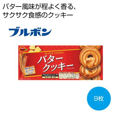 ブルボン　バタークッキー９枚