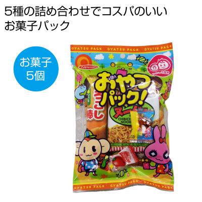 おやつパック
