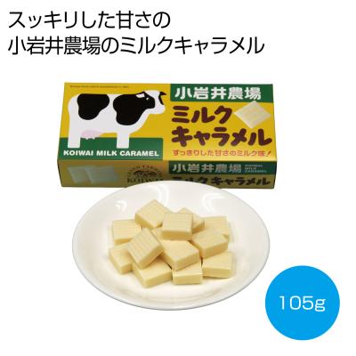小岩井農場　ミルクキャラメル１０５ｇ