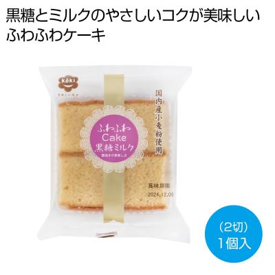 ふわふわＣａｋｅ　黒糖ミルク２切