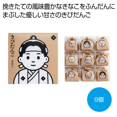 きびだんご　きなこ９個入