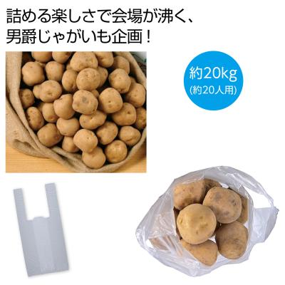 北海道産男爵じゃがいも詰め放題キット20kg （約20人用）