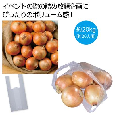 玉ねぎ詰め放題20kg