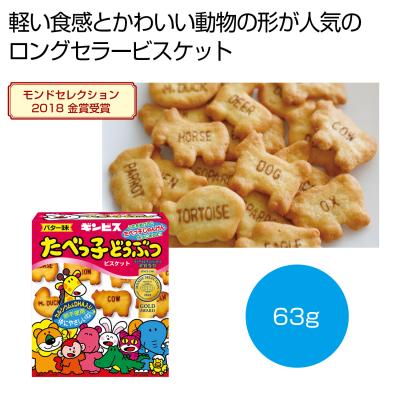 ギンビス　たべっ子どうぶつビスケット　バター味６３ｇ